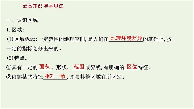 高考地理一轮复习第十一单元区域地理环境与人类活动第一节认识区域区域发展阶段与人类活动课件03