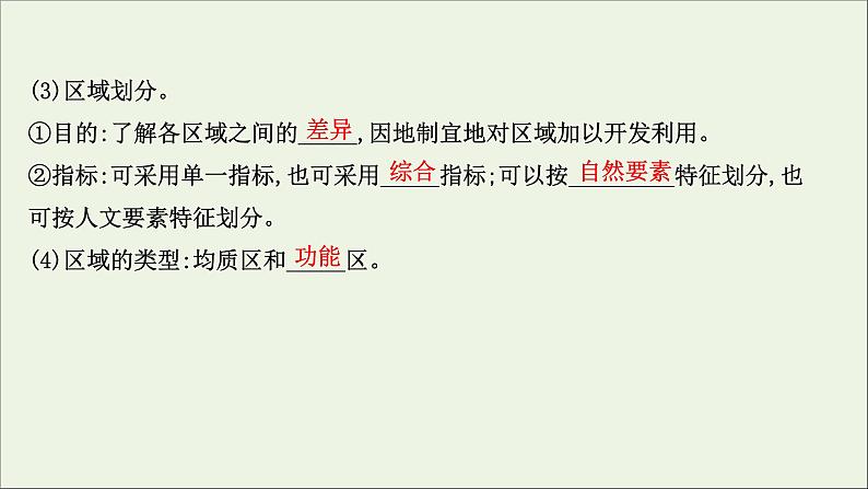 高考地理一轮复习第十一单元区域地理环境与人类活动第一节认识区域区域发展阶段与人类活动课件04