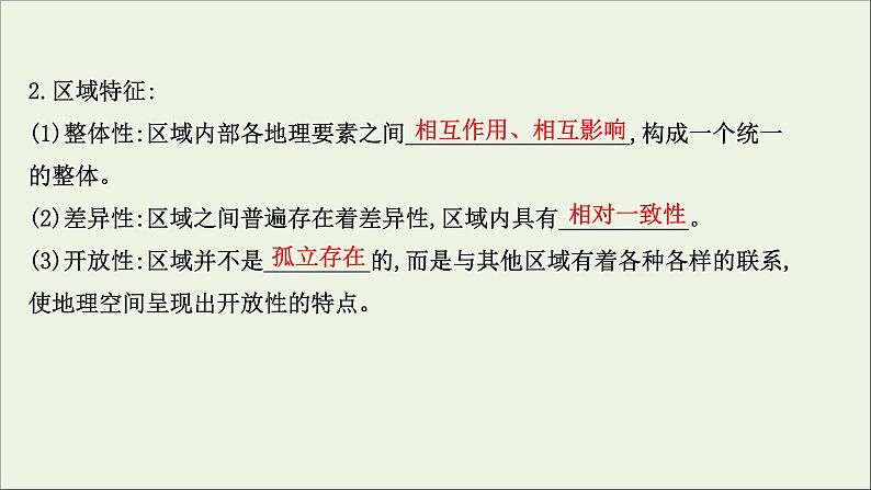 高考地理一轮复习第十一单元区域地理环境与人类活动第一节认识区域区域发展阶段与人类活动课件05