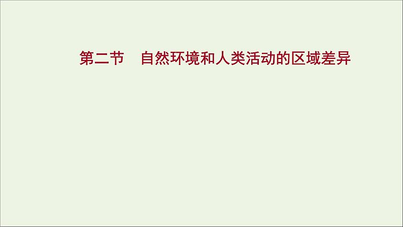 高考地理一轮复习第十一单元区域地理环境与人类活动第二节自然环境和人类活动的区域差异课件01