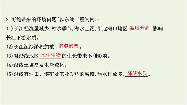 高考地理一轮复习第十二单元区域资源环境与可持续发展第三节资源的跨区域调配课件第7页