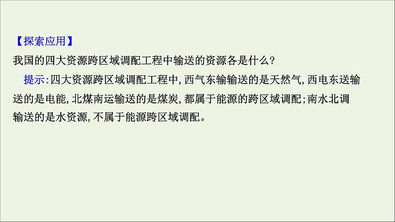 高考地理一轮复习第十二单元区域资源环境与可持续发展第三节资源的跨区域调配课件第8页