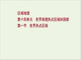 高考地理一轮复习第十四单元世界地理热点区域和国家第一节世界热点区域课件