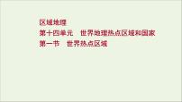 高考地理一轮复习第十四单元世界地理热点区域和国家第一节世界热点区域课件