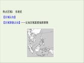 高考地理一轮复习第十四单元世界地理热点区域和国家第一节世界热点区域课件