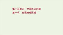 高考地理一轮复习第十五单元中国热点区域第一节宏观地理区域课件