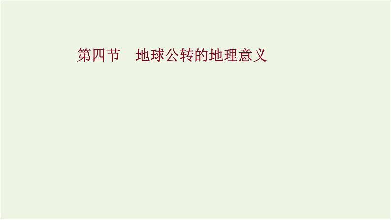 高考地理一轮复习第一单元宇宙中的地球第四节地球公转的地理意义课件第1页