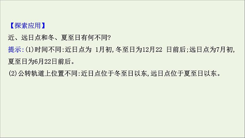 高考地理一轮复习第一单元宇宙中的地球第四节地球公转的地理意义课件第5页