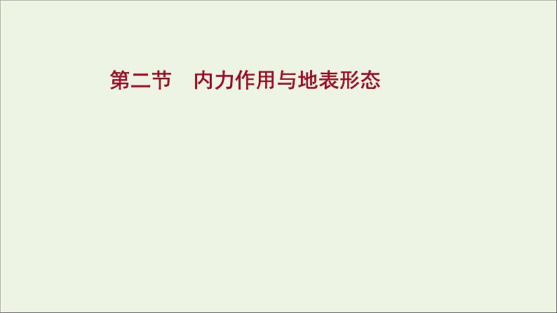 高考地理一轮复习第二单元地表形态的变化第二节内力作用与地表形态课件01