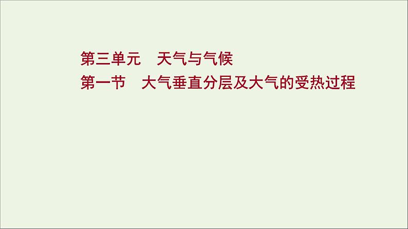 高考地理一轮复习第三单元天气与气候第一节大气垂直分层及大气的受热过程课件01