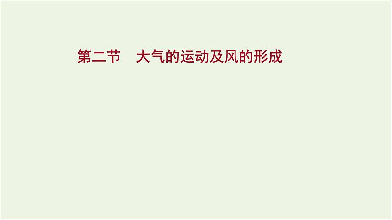 高考地理一轮复习第三单元天气与气候第二节大气的运动及风的形成课件01