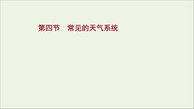 高考地理一轮复习第三单元天气与气候第四节常见的天气系统课件01