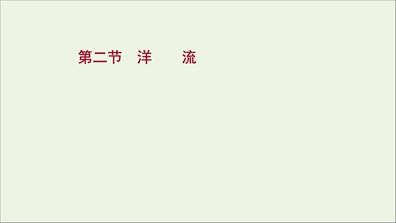 高考地理一轮复习第四单元陆地水体与洋流第二节洋流课件第1页