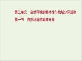 高考地理一轮复习第五单元自然环境的整体性与地域分异规律第一节自然环境的地域分异课件