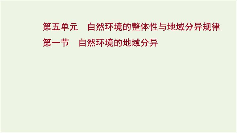 高考地理一轮复习第五单元自然环境的整体性与地域分异规律第一节自然环境的地域分异课件01