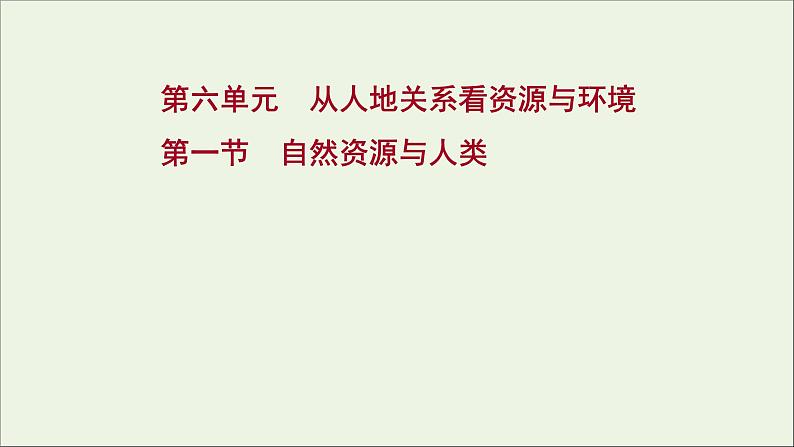 高考地理一轮复习第六单元从人地关系看资源与环境第一节自然资源与人类课件第1页