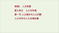 高考地理一轮复习第七单元人口与环境第一节人口增长与人口问题人口分布与人口合理容量课件