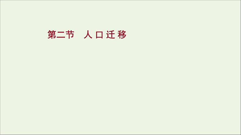 高考地理一轮复习第七单元人口与环境第二节人口迁移课件01