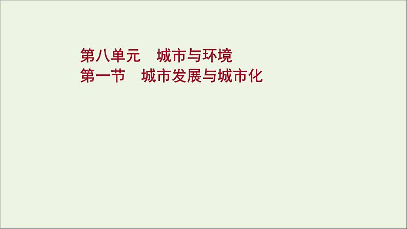 高考地理一轮复习第八单元城市与环境第一节城市发展与城市化课件第1页