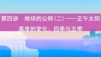 第四讲　地球的公转(二)——正午太阳高度的变化、四季与五带课件PPT