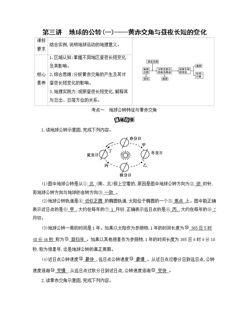 第三讲　地球的公转(一)——黄赤交角与昼夜长短的变化学案01