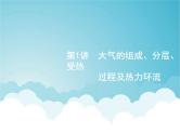 高考地理一轮复习第一部分自然地理第三章第1讲大气的组成分层受热过程及热力环流课件新人教版