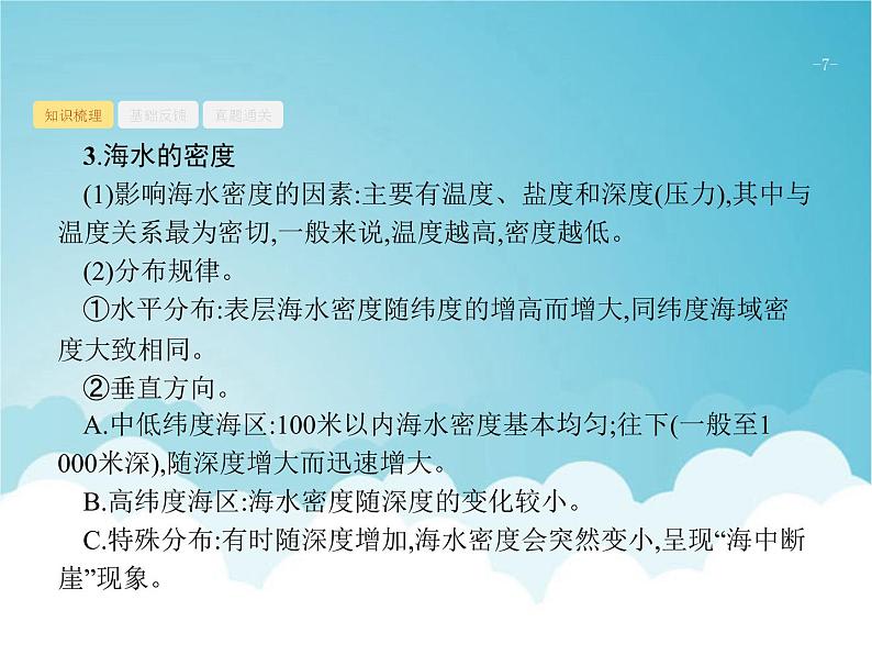 高考地理一轮复习第一部分自然地理第四章第2讲海水的性质和洋流课件新人教版07