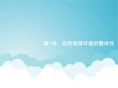 高考地理一轮复习第一部分自然地理第六章第1讲自然地理环境的整体性课件新人教版