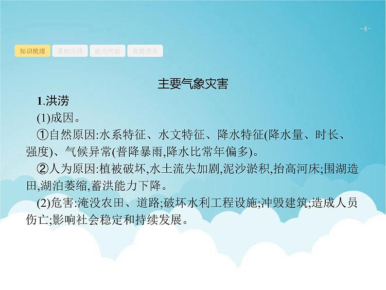 高考地理一轮复习第一部分自然地理第七章常见自然灾害课件新人教版04