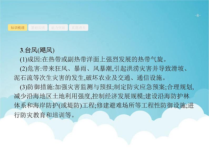 高考地理一轮复习第一部分自然地理第七章常见自然灾害课件新人教版08