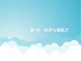 高考地理一轮复习第四部分区域地理第十九章第1讲世界地理概况课件新人教版
