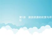 高考地理一轮复习第五部分旅游地理与环境保护第二十一章第1讲旅游资源的欣赏与评价课件新人教版