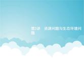 高考地理一轮复习第五部分旅游地理与环境保护第二十二章第2讲资源问题与生态环境问题课件新人教版