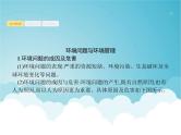 高考地理一轮复习第五部分旅游地理与环境保护第二十二章第1讲环境问题及其管理环境污染及其防治课件新人教版