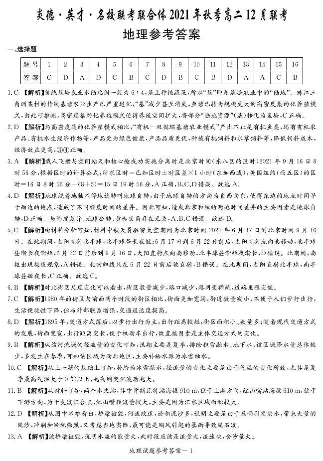 湖南省名校联考联合体2021-2022学年高二上学期12月大联考地理试题扫描版含解析01