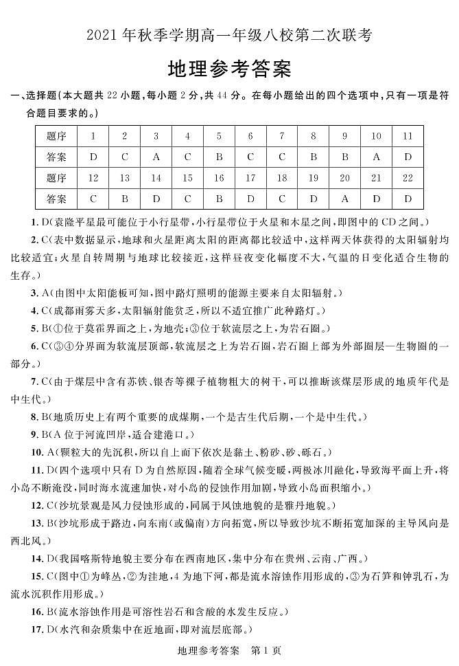 八校联考第2次高一地理-答案第1页