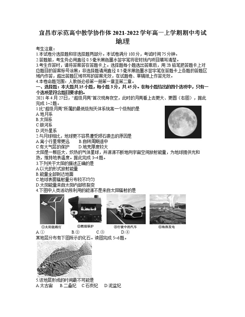 湖北省宜昌市示范高中教学协作体2021-2022学年高一上学期期中考试地理试题含答案01