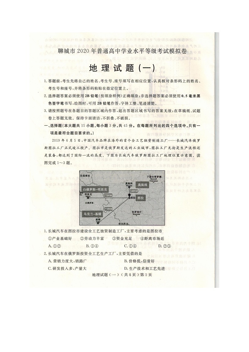 山东省聊城市2020届高三高考一模地理试卷01