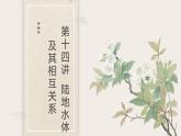 第十四讲  陆地水体及其相互关系课件PPT