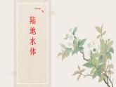 第十四讲  陆地水体及其相互关系课件PPT