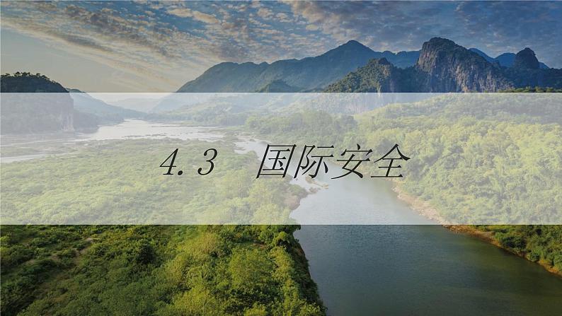 高中地理人教版（2019）选择性必修三4.3国际合作 课件第1页