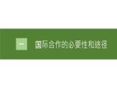高中地理人教版（2019）选择性必修三4.3国际合作 课件