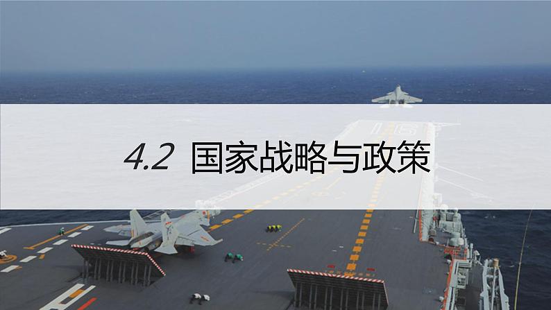 高中地理人教版（2019）选择性必修三4.2 国家战略与政策 课件01