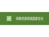 高中地理人教版（2019）選擇性必修三4.2 國家戰(zhàn)略與政策 課件