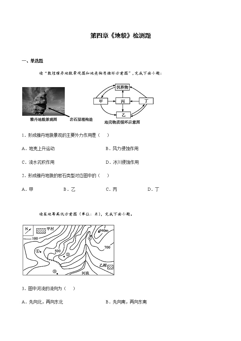 2022届高考地理总复习专题检测：地貌 检测题201