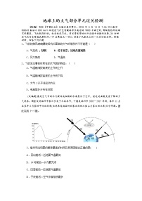 2022届高考地理总复习单元检测：地球上的大气 单元过关检测1