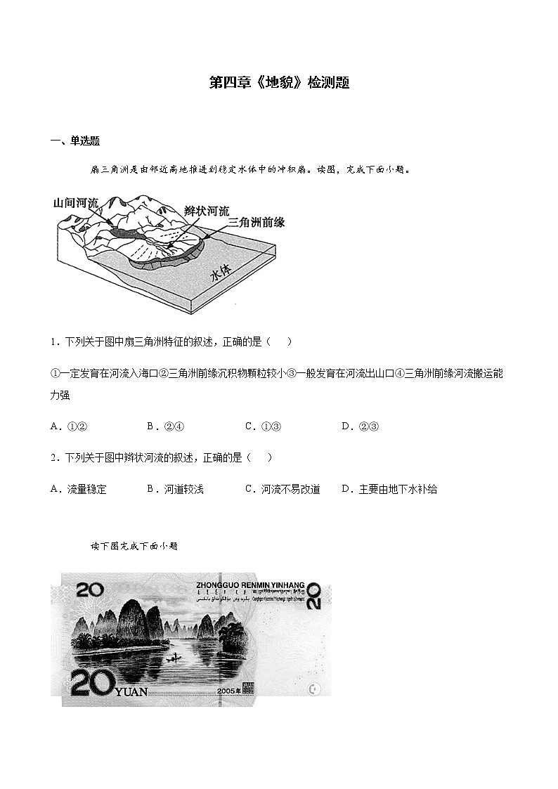 2022届高考地理总复习专题检测：地貌 检测题301