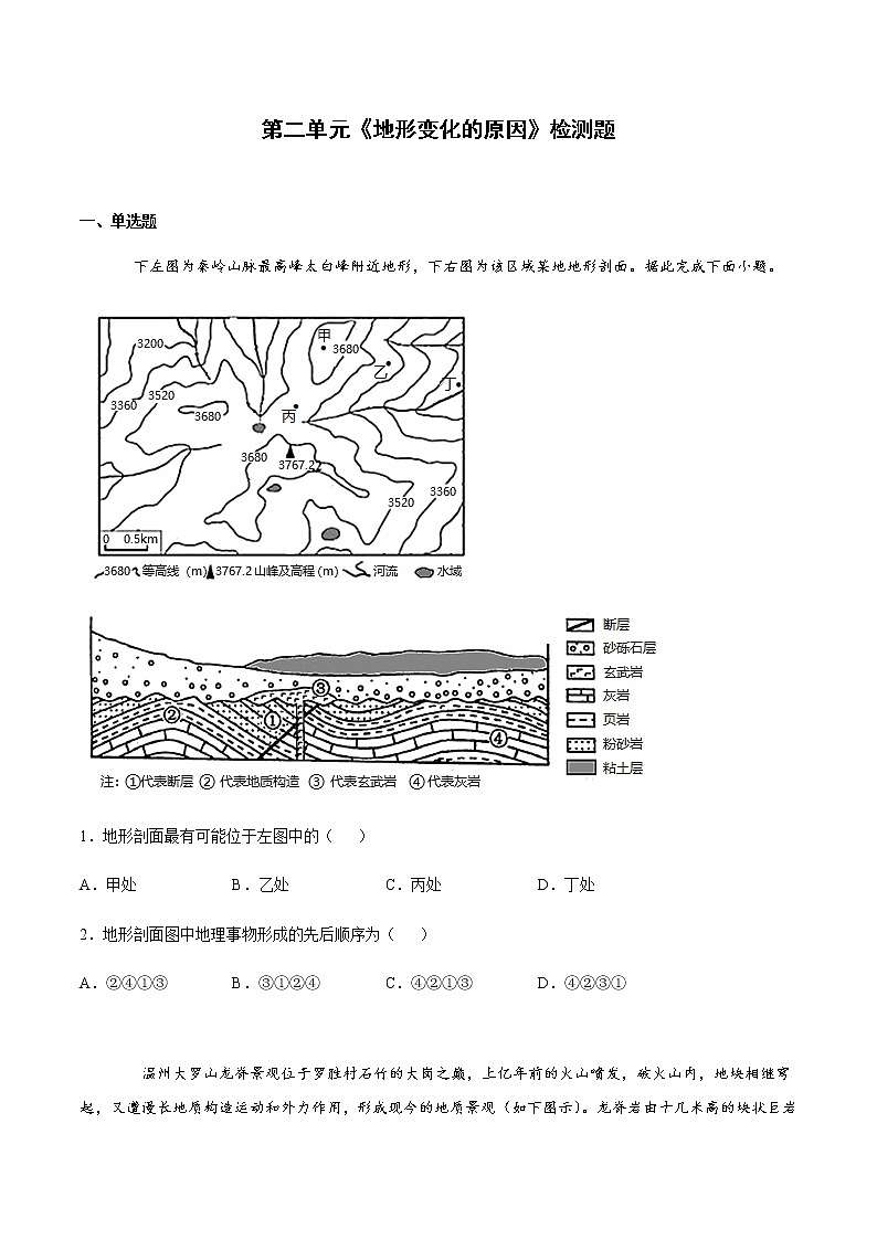 2022届高考地理总复习专题检测：地形变化的原因 检测题201