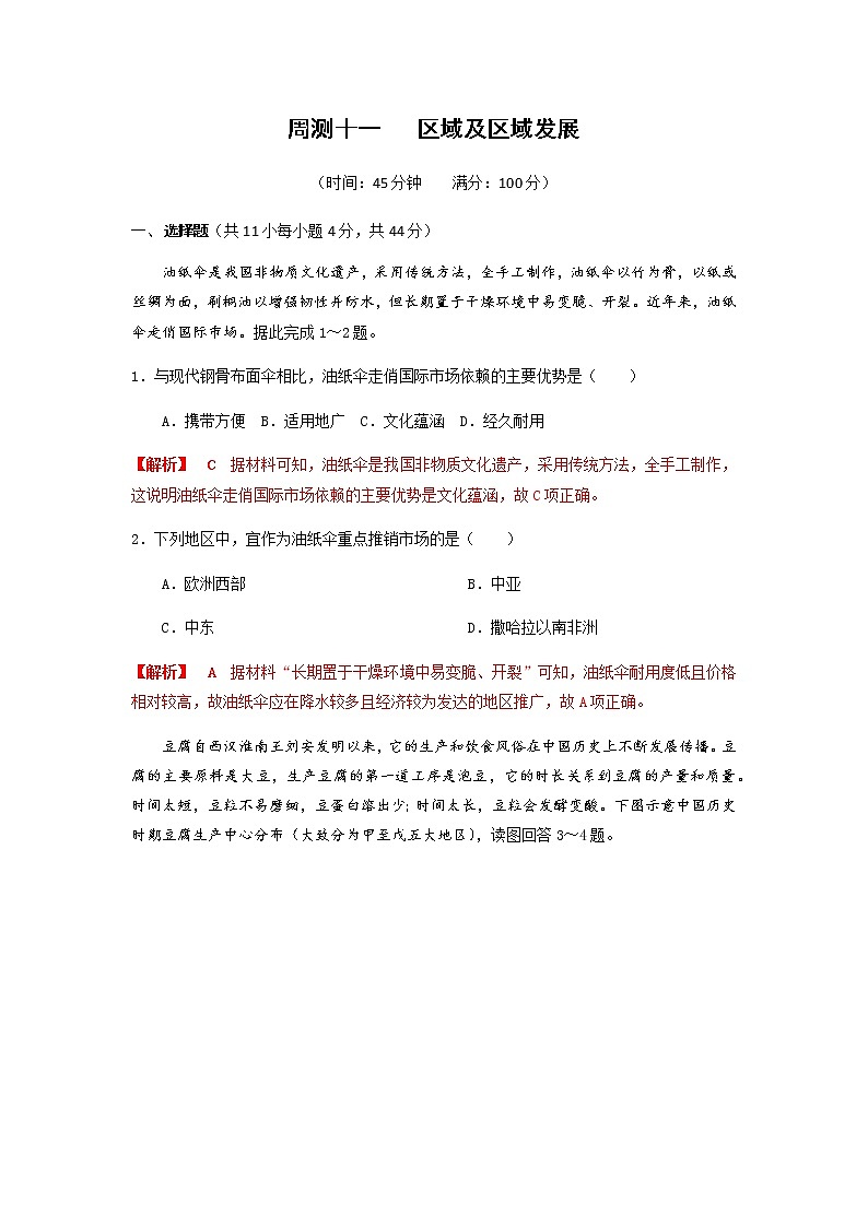 2022年高考地理复习考点型测试：周测11 区域及区域发展第1页
