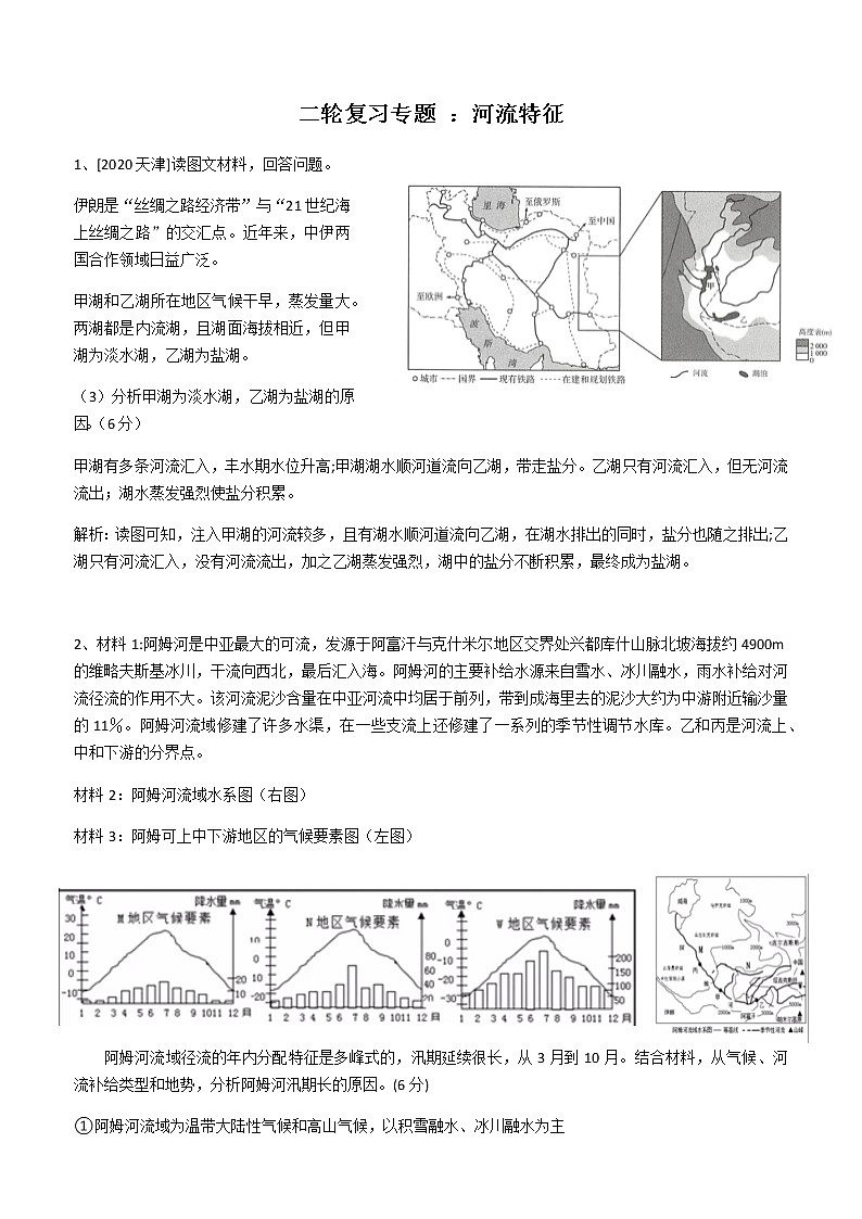 2022届高考地理二轮专题复习：专题练习 河流特征第1页